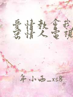 爱情教会我之秘密情人电视剧