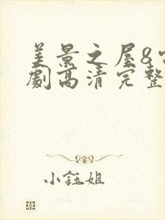 美景之屋8电视剧高清完整版在线播放