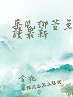 岳风柳萱免费阅读最新