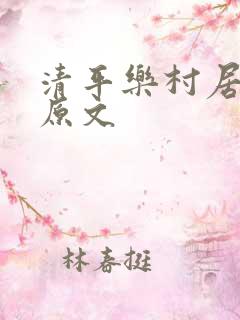 清平乐村居古诗原文