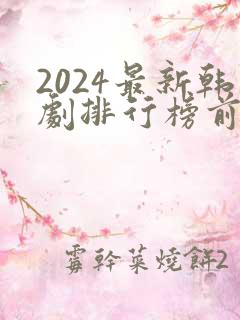 2024最新韩剧排行榜前十名