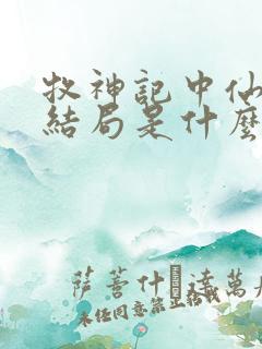 牧神记中仙清儿结局是什么