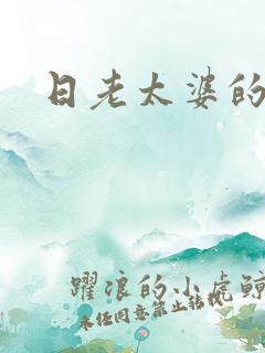 日老太婆的逼