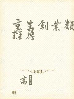 重生创业类小说推荐