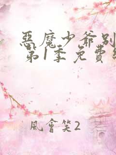 恶魔少爷别吻我 第1季免费线观看