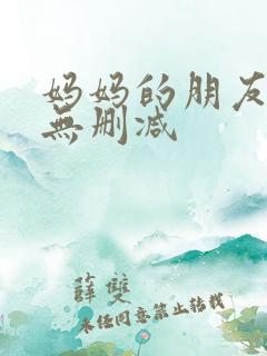 妈妈的朋友在线无删减
