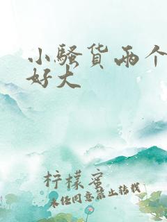 小骚货两个奶子好大