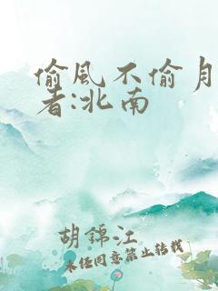 偷风不偷月》作者:北南