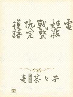 复仇战姬电影国语完整版