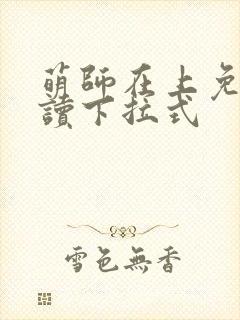萌师在上免费阅读下拉式