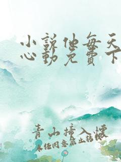 小说他每天都在心动免费下载全文