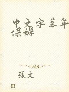 中文字幕年轻的保姆