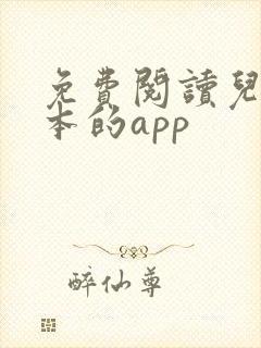 免费阅读儿童绘本的app