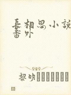 长相思小说相柳番外