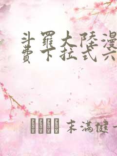 斗罗大陆漫画免费下拉式六漫画6漫画六漫画