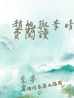 赵旭与李晴晴免费阅读