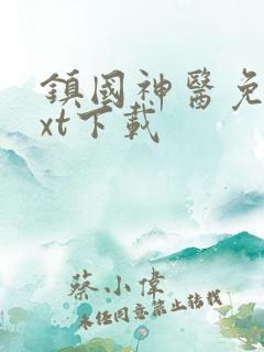 镇国神医免费txt下载