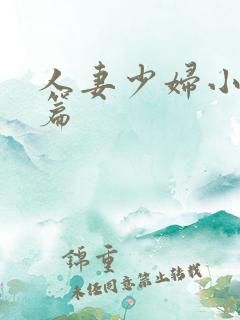 人妻少妇小说长篇
