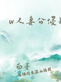 w人妻公侵犯波