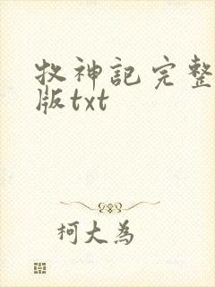 牧神记完整精校版txt