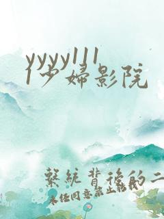 yyyy1111少妇影院