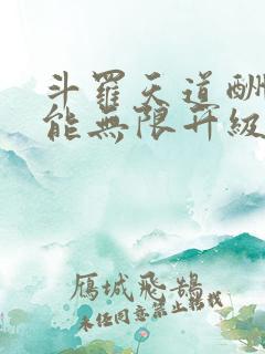 斗罗天道酬勤我能无限升级笔趣阁
