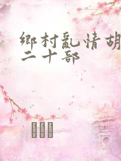 乡村乱情胡秀英二十部