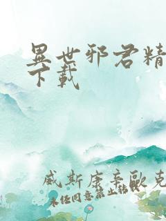 异世邪君精校版下载