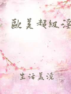 欧美超级淫片