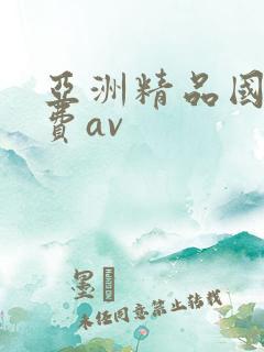 亚洲精品国产免费av