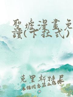 圣墟漫画免费阅读(下拉式)