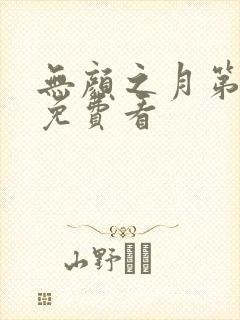 无颜之月第一季免费看