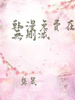 韩漫免费在线看无删减
