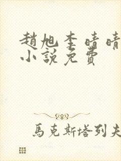 赵旭李晴晴最新小说免费