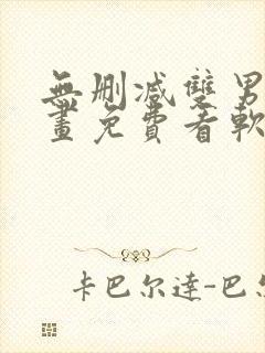 无删减双男主漫画免费看软件