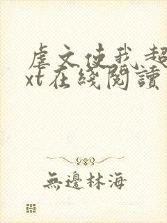 虐文使我超强txt在线阅读