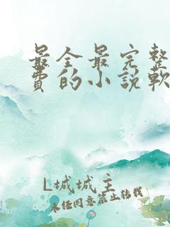 最全最完整全免费的小说软件