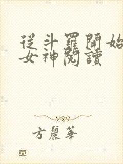 从斗罗开始俘获女神阅读