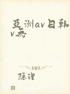 亚洲av日韩av无