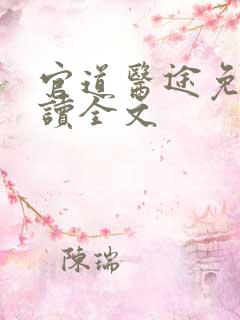 官道医途免费阅读全文