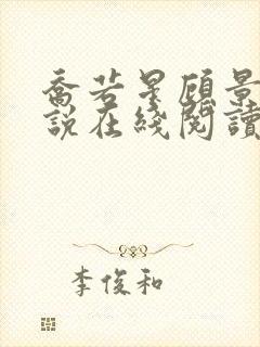 乔若星顾景琰小说在线阅读