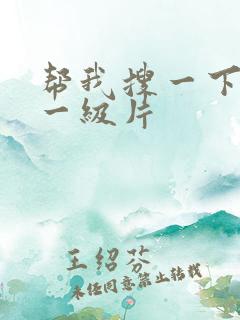 帮我搜一下黄色一级片