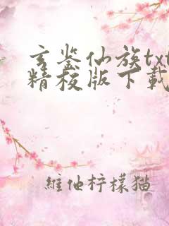 玄鉴仙族txt精校版下载