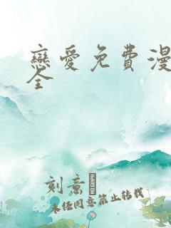恋爱免费漫画大全