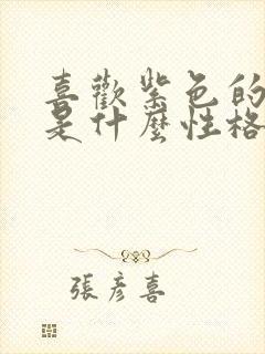 喜欢紫色的女人是什么性格