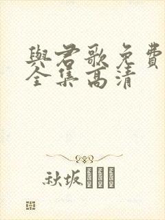 与君歌免费观看全集高清