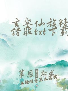 玄鉴仙族精校无错版txt下载
