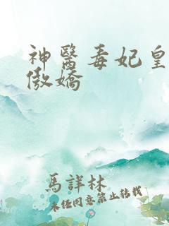 神医毒妃皇叔太傲娇