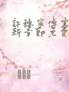 许穗宁傅寒铮最新章节免费阅读全文