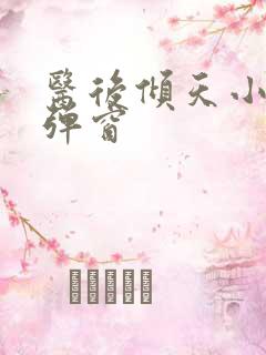 医后倾天小说无弹窗